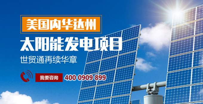 世貿通移民，世貿通美國投資移民