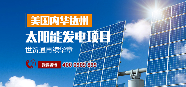 加州太陽能EB-5項目財務報告，美國投資移民，內華達州太陽能EB-5項目