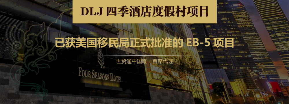 DLJ四季酒店度假村EB-5項目，美國移民，世貿通移民