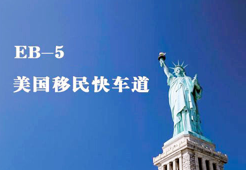 分散投資風險，財富保值增值，全球資產配置，美國EB-5投資移民，世貿通移民
