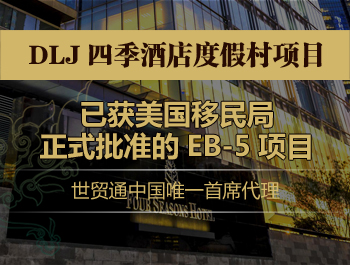 世貿通美國移民，美國EB-5投資移民，DLJ四季酒店度假村EB-5項目，I-526獲批
