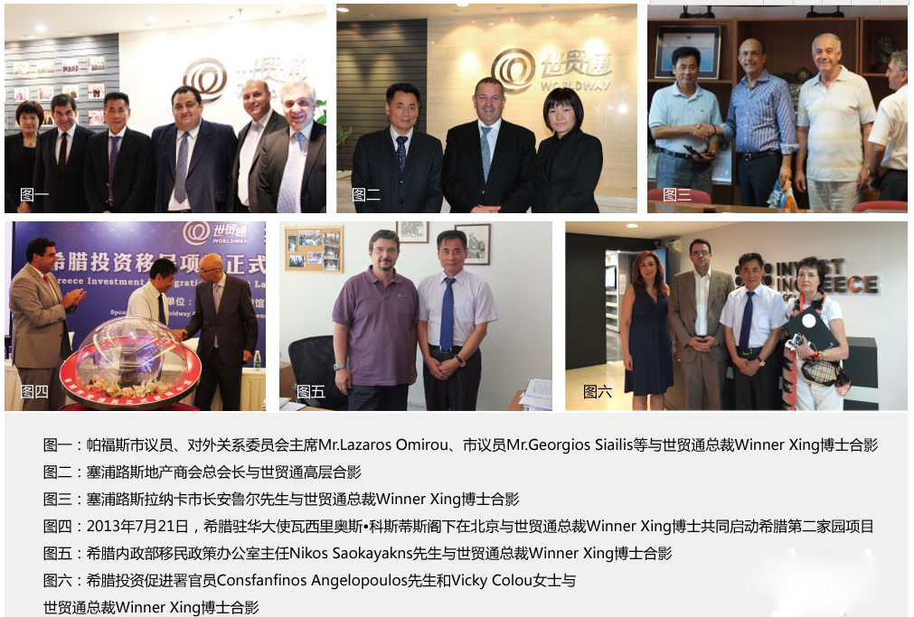 希臘等國(guó)政要熱情接見世貿(mào)通