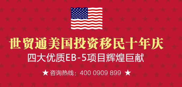 Miller Mayer 律所，世貿通美國投資移民十周年