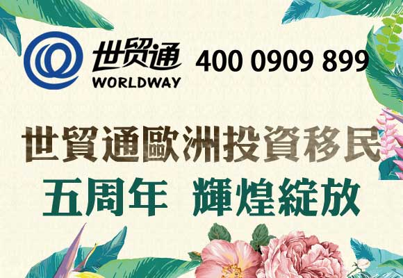 世貿(mào)通移民