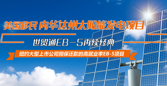 WRCI區(qū)域中心，世貿(mào)通美國移民月，內(nèi)華達州太陽能EB5項目