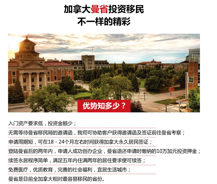 曼省投資移民，移民加拿大