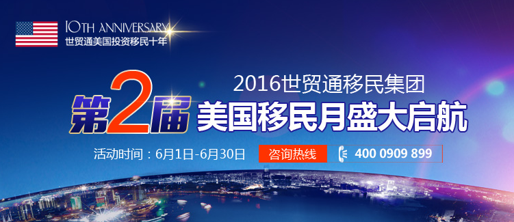 GT律所，世貿通，美國移民月