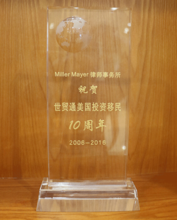 世貿通美國投資移民十周年