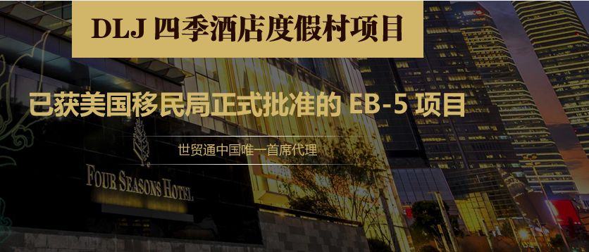 DLJ四季酒店度假村EB-5項(xiàng)目