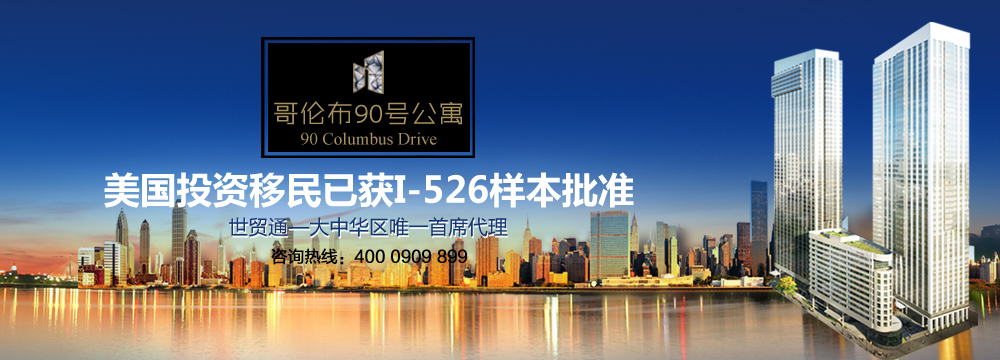 哥倫布90號公寓EB-5項目