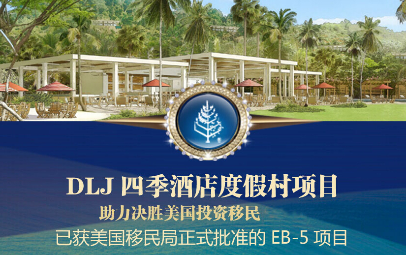 DLJ四季酒店度假村
