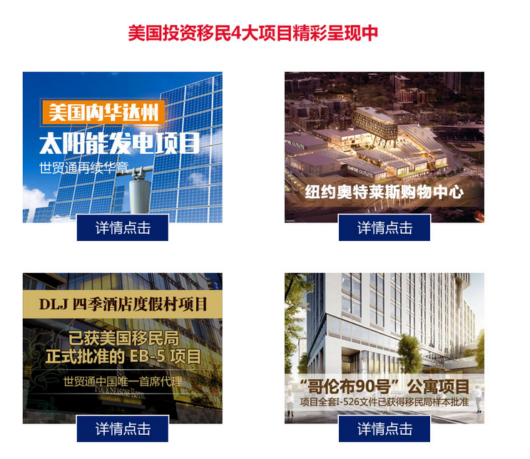 世貿通美國投資移民EB-5項目