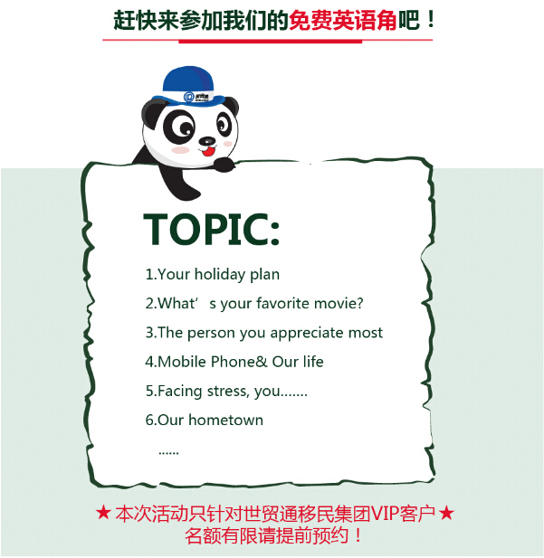 世貿(mào)通英語角