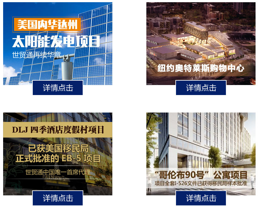 美國投資移民EB-5項目