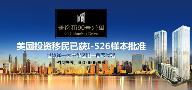 世貿通哥倫布90號公寓EB-5項目