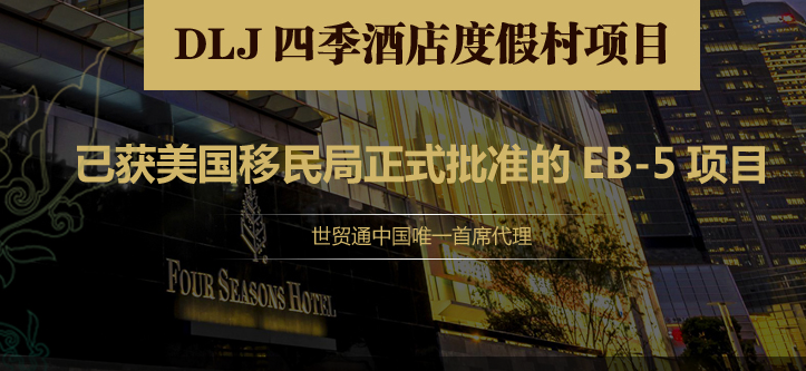 世貿通四季酒店EB-5項目