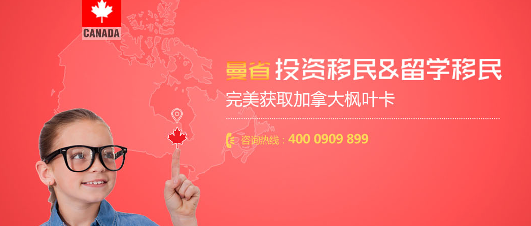 加拿大曼省移民