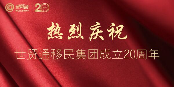 世貿通移民集團