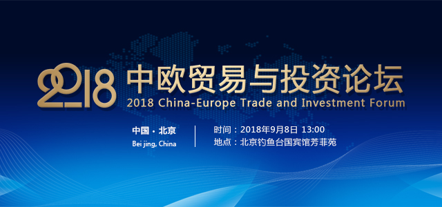 2018中歐貿易與投資論壇