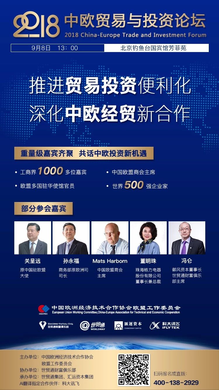 2018中歐貿易與投資論壇