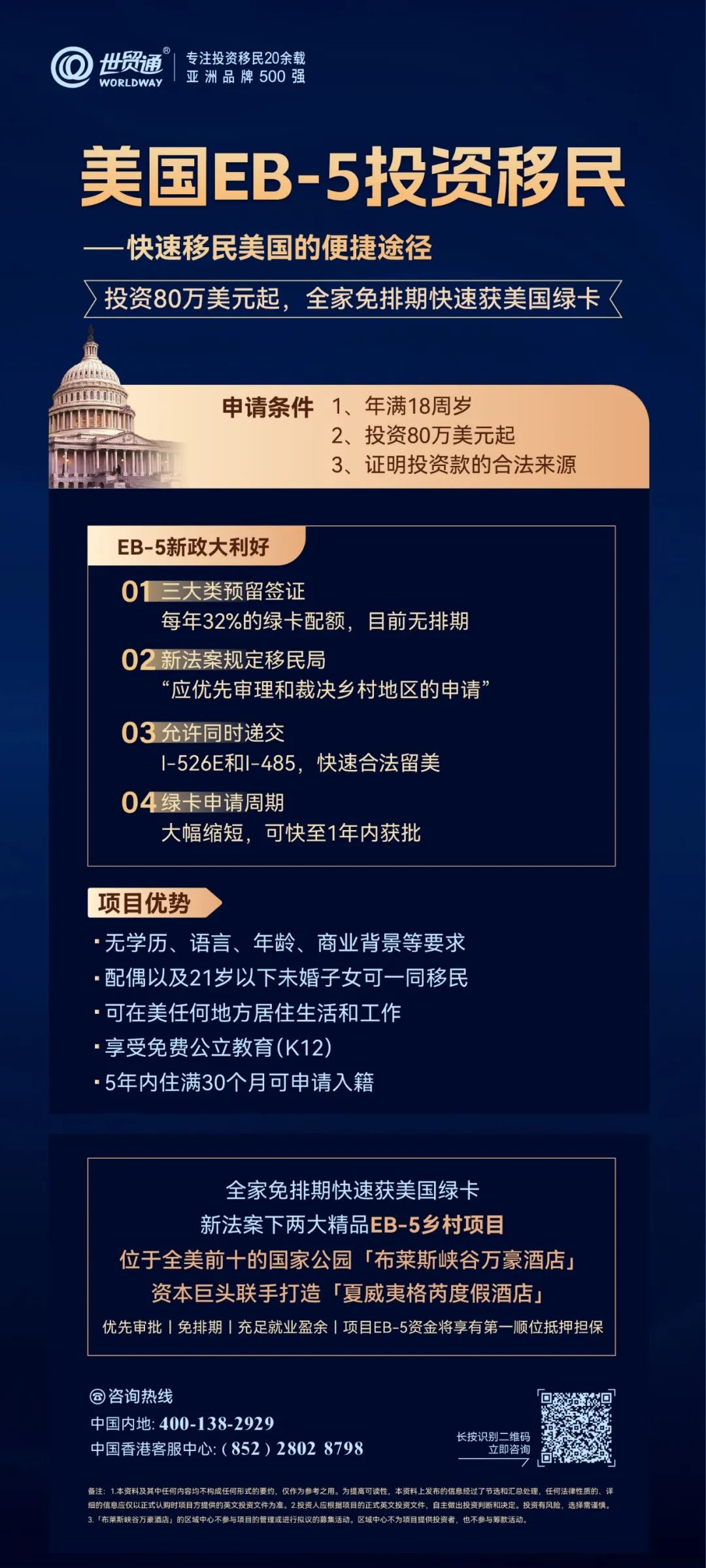 這兩大大精品EB-5項目，均是符合新法案下鄉(xiāng)村TEA項目，不僅享EB-5簽證預留名額，且獲得移民局的優(yōu)先審理，集免排期、優(yōu)先審批、EB-5資金將享有第一順位抵押擔保等諸多優(yōu)勢，全家免排期快速獲美國綠卡，名額稀缺，搶購從速。