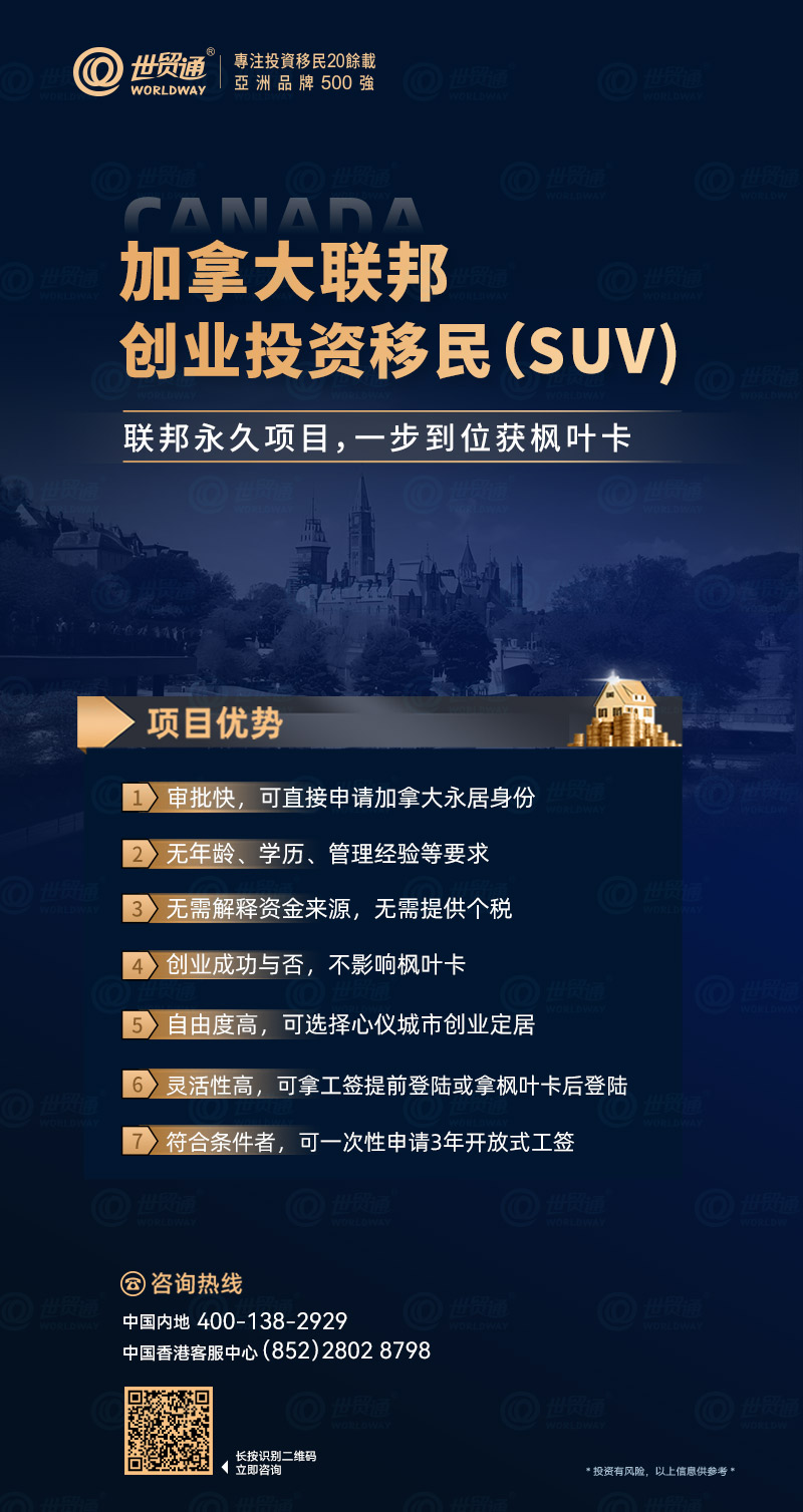 并且從2024年10月3日開始，SUV申請人允許申請最長三年的開放式工簽，而不是限制他們只能為自己的初創(chuàng)公司工作的一年期封閉式工簽。這些措施表明，SUV申請人有機(jī)會在自己的初創(chuàng)公司以外的工作中，賺取額外收入以減輕個人及其家庭在加拿大的經(jīng)濟(jì)壓力。不僅如此，符合條件的配偶或同居伴侶也可以申請開放工簽，而且子女還可以申請學(xué)習(xí)許可，這無疑為整個家庭提供了更全面的支持和更多的選擇。