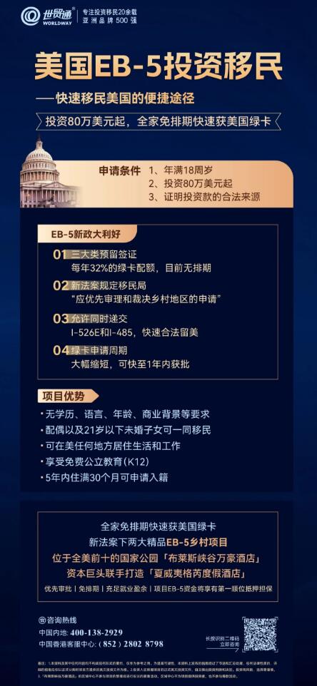 這兩大大精品EB-5項目，均是符合新法案下鄉村TEA項目，不僅享EB-5簽證預留名額，且獲得移民局的優先審理，集免排期、優先審批、EB-5資金將享有第一順位抵押擔保等諸多優勢，投資80萬美金起，一人申請，全家快速獲綠卡，名額稀缺，搶購從速。