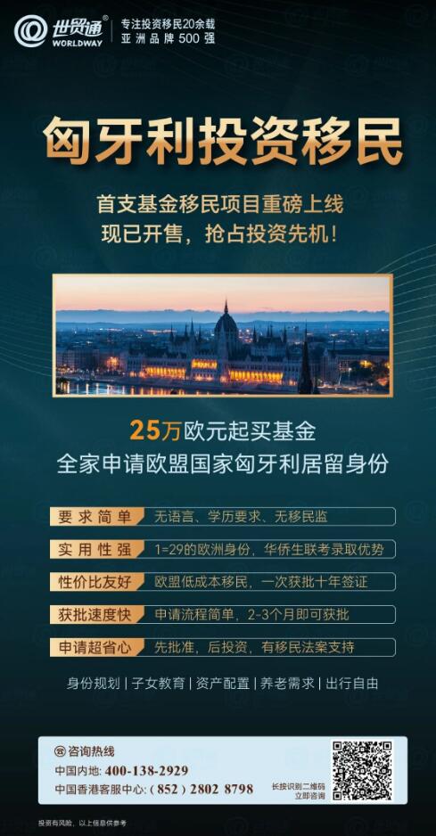 匈牙利身份規(guī)劃，不僅是一個(gè)安居樂業(yè)的選擇，更是開啟歐洲生活大門的鑰匙。無論您是考慮投資、創(chuàng)業(yè)還是居住，匈牙利以其親民的性價(jià)比，都是一個(gè)不錯(cuò)的理想之選！早日遞交申請，早日開啟您的歐洲移民新生活！