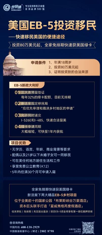 EB-5投資移民申請條件寬松，無年齡、學歷、語言、經商、工作經驗背景等條件限制，一人申請，全家移民美國，可在美任何地方居住生活和工作，孩子享受免費公立教育(K12)，配偶以及21歲以下未婚子女可一同移民。而自EB-5新法案發布以來，“預留簽證類別下的EB-5鄉村項目——無排期&雙遞交&優先審批”，成為眾多家庭的關注焦點。