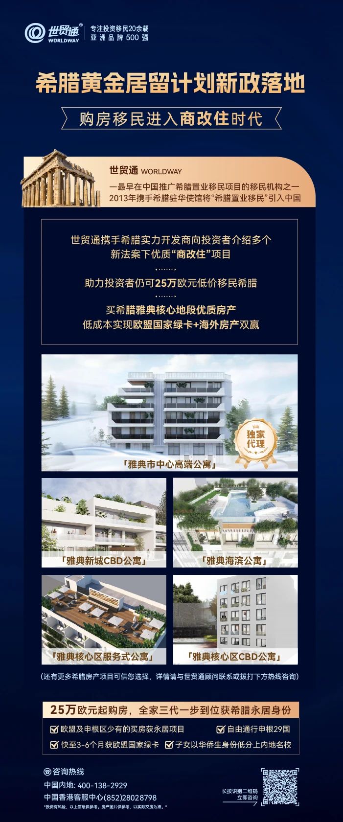 2024年9月起，希臘移民新政正式實施，標志著希臘購房移民進入了一個25/40/80萬歐投資額“三軌并行”的新時代。
