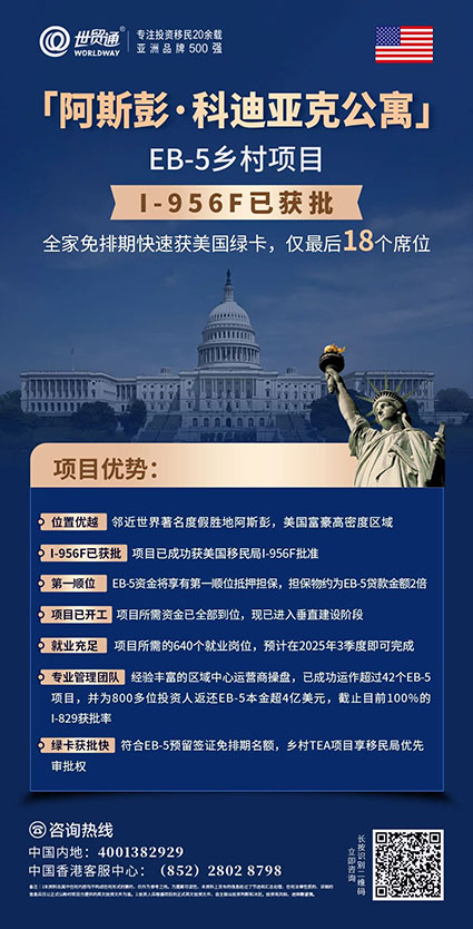 世貿通隆重向廣大投資者介紹又一精品EB-5項目——I-956F已獲批的「阿斯彭?科迪亞克公寓」震撼登場！