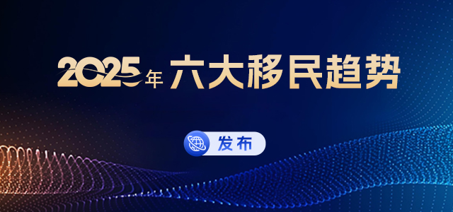 2025年六大移民趨勢發布