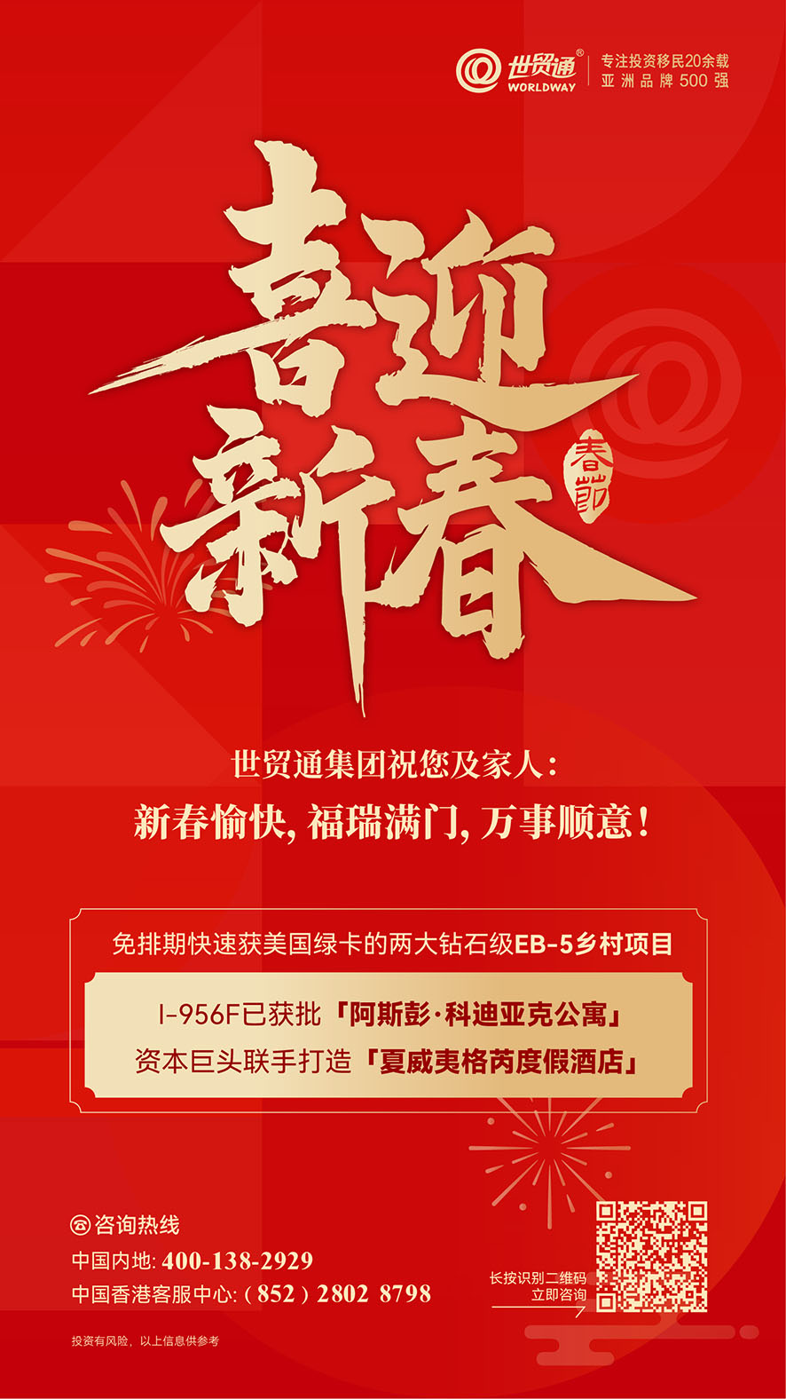 世貿通集團祝您及家人：新春快樂，萬事順意！