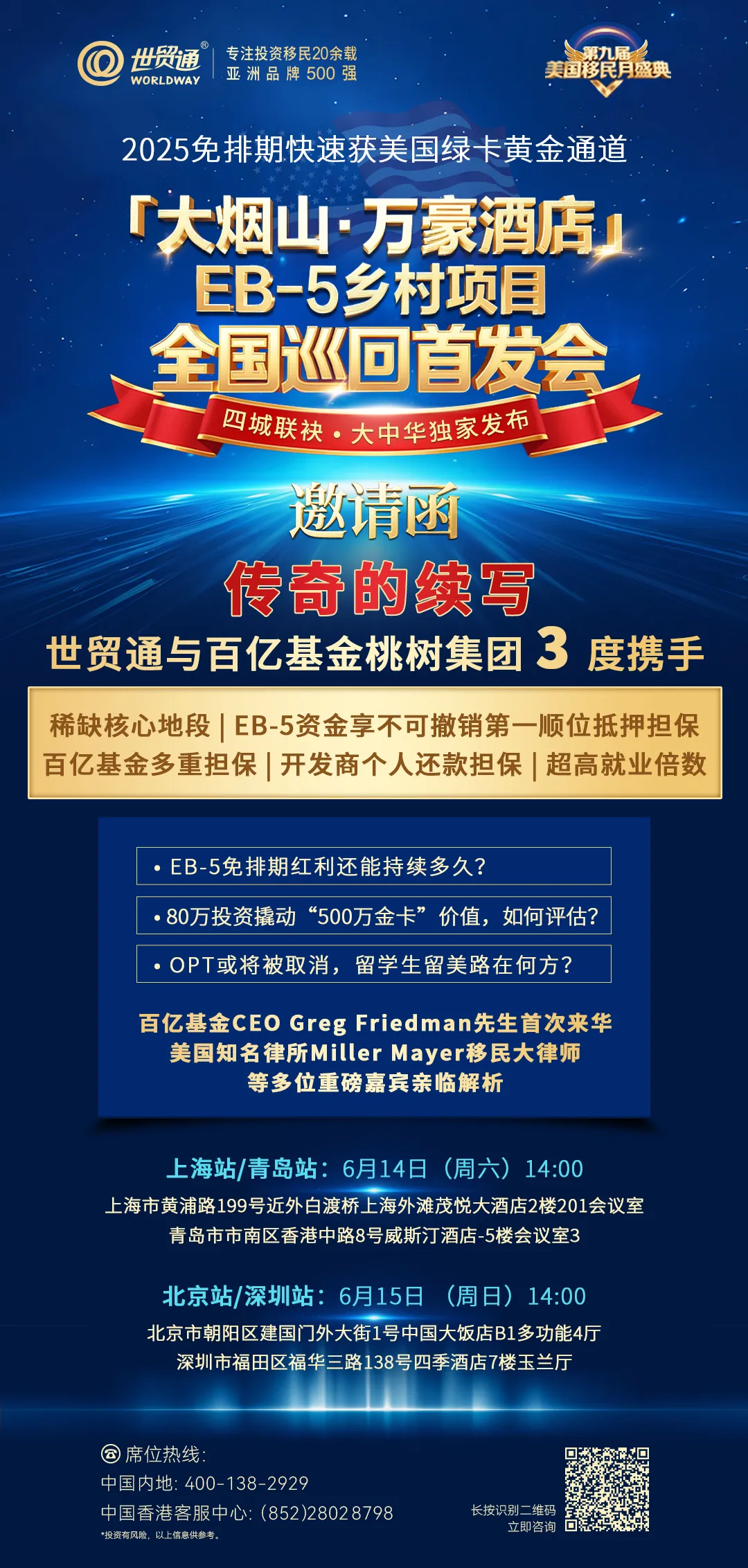 百億基金CEO Greg Friedman先生將首次來華，美國知名移民律所Miller Mayer移民大律師等多位重磅嘉賓親臨現(xiàn)場，深度解析EB-5鄉(xiāng)村項目投資價值與移民政策動態(tài)，為您帶來美國移民一手資訊。