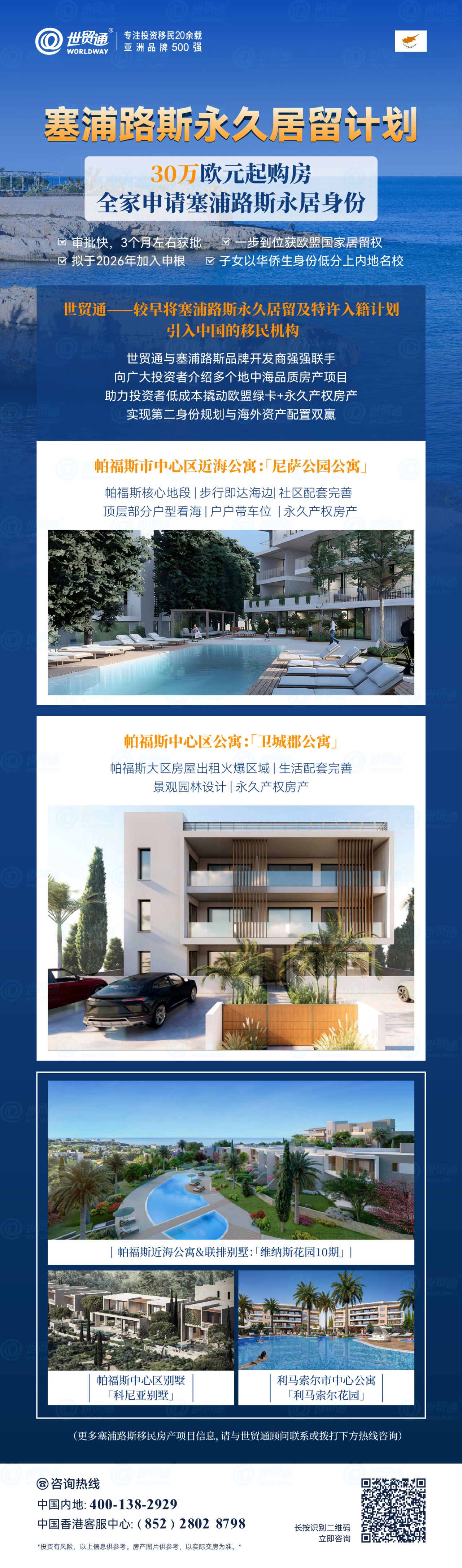 目前，30萬歐元起購房，全家申請塞浦路斯永居身份，孩子可享免費(fèi)公立義務(wù)教育，且能以華僑生身份回國報(bào)考，輕松入學(xué)985、211等一流名校。