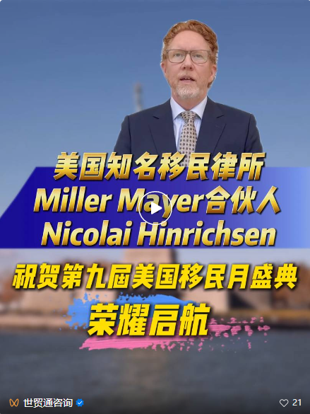 第九屆美國移民月活動正在火熱進(jìn)行中，持續(xù)受到業(yè)界及投資者的高度關(guān)注。這場年度移民投資盛會，已成為洞悉美國移民趨勢、把握黃金機遇的風(fēng)向標(biāo)。值此盛事，美國知名大型移民律所Miller Mayer的管理合伙人Nicolai Hinrichsen先生特別發(fā)來祝賀視頻，表達(dá)對活動的熱烈祝賀。
