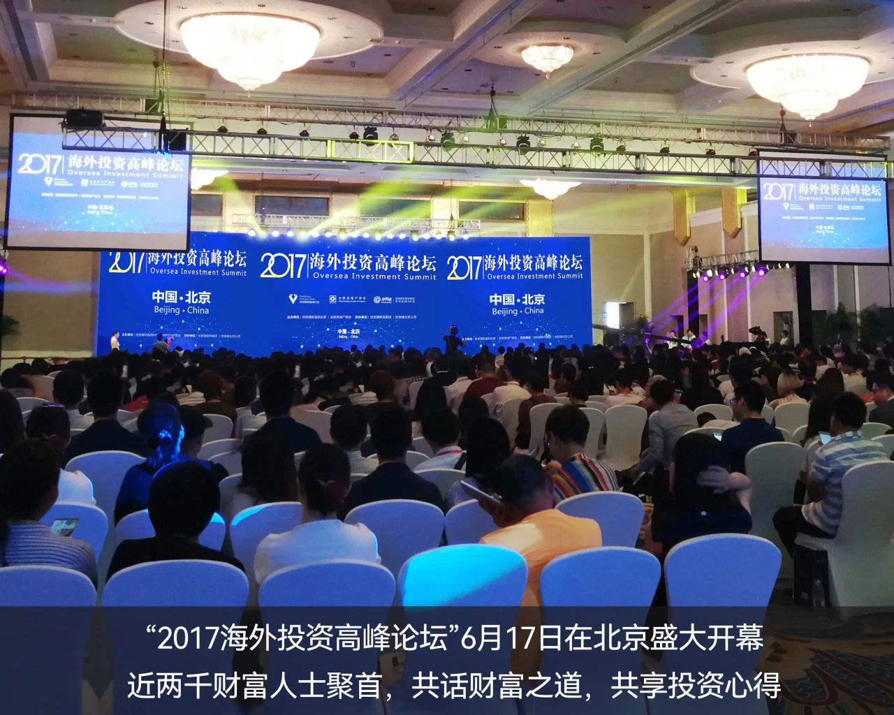 　　2017年，世貿通成功舉辦“海外投資高峰論壇”——北京站，推動移民投資與海外資本投資的融合發(fā)展。6月17日北京站盛大開幕，逾千財富人士問道而來，共話全球投資新機遇。