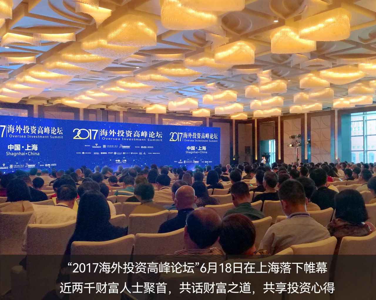 　2017年，世貿通成功舉辦“海外投資高峰論壇”——上海站，推動移民投資與海外資本投資的融合發(fā)展。6月18日在上海站，逾千財富人士問道而來，共話全球投資新機遇。