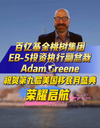 百億基金桃樹集團  　　EB-5投資執行副總裁Adam Greene  　　在賀詞中表示：  　　Hi!我是桃樹集團的Adam Greene，我現在正在我們美國紐約的辦公室。在第九屆美國移民月舉辦之際，我們謹向世貿通集團致以衷心的祝賀和感謝!