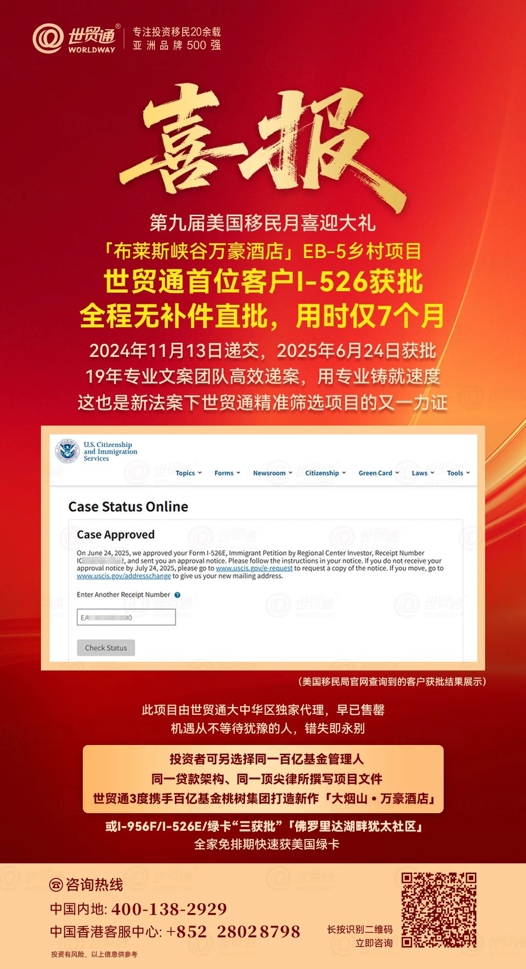 重大好消息!由世貿通與百億基金桃樹集團第二度攜手推出的「布萊斯峽谷萬豪酒店」EB-5鄉村項目迎來重大喜訊——首位投資人I-526E申請無補件直接獲批!該客戶于2024年11月13日遞交申請，2025年6月24日即獲移民局批準，全程僅用時7個月，再次印證了EB-5新政下鄉村項目獨有的優先審批特權!