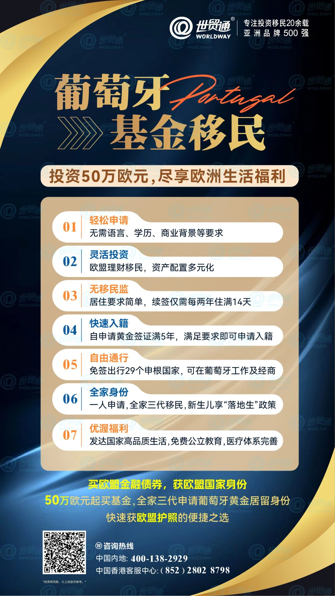 目前，通過葡萄牙基金投資移民項目，投資者投資50萬歐元起買基金，即可全家三代申請葡萄牙黃金居留身份，審批快速。葡萄牙作為歐盟成員國、申根國以及北約成員國，持有葡萄牙居留許可，可暢游歐洲29個申根國家。獲得葡萄牙黃金居留身份后，滿足相關條件即可申請入籍，擁有一本歐盟護照。