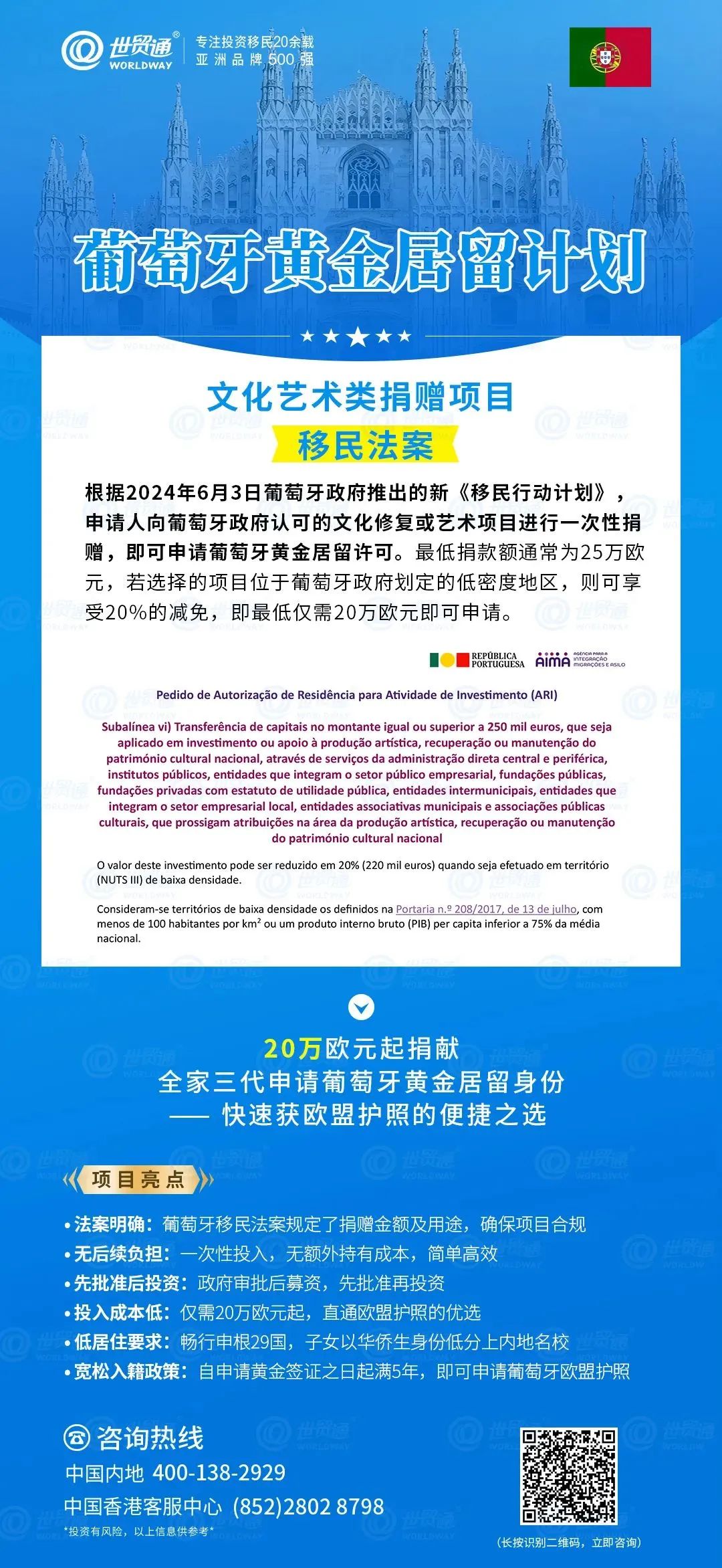 另外，也可通過葡萄牙文化藝術捐贈項目移民葡萄牙。根據法案規定，申請人僅需投資20萬歐元，即可全家三代申請葡萄牙黃金居留身份，低成本便捷獲歐盟護照。