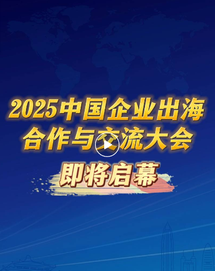 2025中國企業出海合作與交流大會，由深圳市武漢大學校友會、武漢大學深圳研究院主辦，世貿通集團、深圳市武漢大學校友會國際交流與合作委員會承辦，大會得到湖北省人民政府駐深辦、湖北省商務廳大力支持