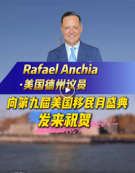大家好，我是Rafael Anchia，史維特斯資金集團(tuán)聯(lián)合創(chuàng)始人兼董事總經(jīng)理。非常高興能與世貿(mào)通集團(tuán)共同慶祝其第九屆美國(guó)移民月 活動(dòng)。EB-5 投資正推動(dòng)著發(fā)展，助力眾多家庭構(gòu)建未來(lái)。世貿(mào)通集團(tuán)始終走在前沿，從得克薩斯州邁向全球舞臺(tái)，它搭建橋梁、創(chuàng)造真實(shí)機(jī)遇。在此，祝愿未來(lái)能締結(jié)更多聯(lián)結(jié)、收獲更多洞見(jiàn)，開(kāi)啟又一精彩之年!世貿(mào)通，移民月快樂(lè)!