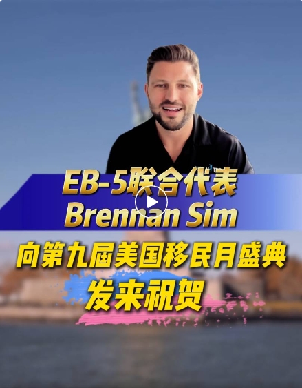 大家好!我是EB-5 United的Brennan Sim。在第九屆美國(guó)移民月舉辦之際，我謹(jǐn)向世貿(mào)通集團(tuán)致以誠(chéng)摯的祝賀!此活動(dòng)是他們堅(jiān)定不移地致力于卓越的移民投資領(lǐng)域服務(wù)的有力見(jiàn)證!作為行業(yè)從業(yè)者，我們高度關(guān)注合作平臺(tái)是否重視信息透明及整合協(xié)作。世貿(mào)通集團(tuán)在為大家提供極具價(jià)值的信息和機(jī)會(huì)方面一直都是遙遙領(lǐng)先的!所有利益相關(guān)者，愿今年的盛會(huì)繼續(xù)激勵(lì)中國(guó)投資者投資請(qǐng)選擇EB-5!謝謝!
