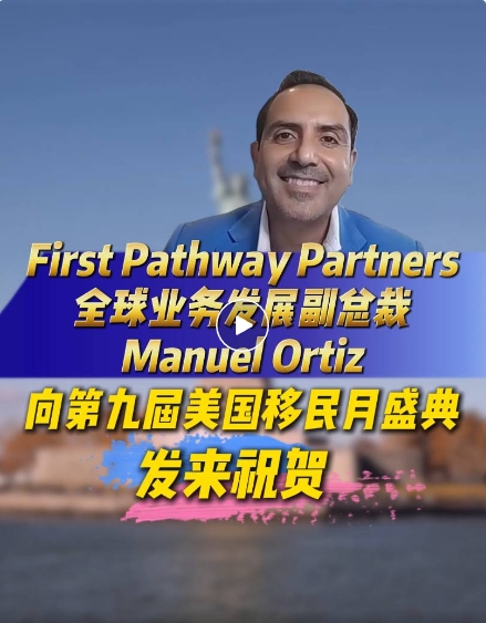 大家好。我是Manuel Ortiz，是First Pathway Partners投資移民服務(wù)公司的全球業(yè)務(wù)發(fā)展副總裁。我謹(jǐn)代表First Pathway Partners，向“世貿(mào)通第九屆美國(guó)移民月活動(dòng)致以最熱烈的祝賀。這一卓越的活動(dòng)一直是行業(yè)里的標(biāo)桿，為全球投資者與優(yōu)質(zhì)的移民投資機(jī)會(huì)搭建橋梁。世貿(mào)通集團(tuán)的表現(xiàn)一如既往的出色，這也是為何他們始終是尋求移民解決方案的精明投資者的首選合作伙伴。他們對(duì)卓越有著執(zhí)著的追求，是這個(gè)行業(yè)里如假包換的領(lǐng)導(dǎo)者。愿本次活動(dòng)為各位投資者帶來(lái)洞見(jiàn)，助力他們到達(dá)一直憧憬的未來(lái)。我代表First Pathway Partners，預(yù)祝世貿(mào)通集團(tuán)第九屆年度美國(guó)移民月活動(dòng)取得圓滿成功!
