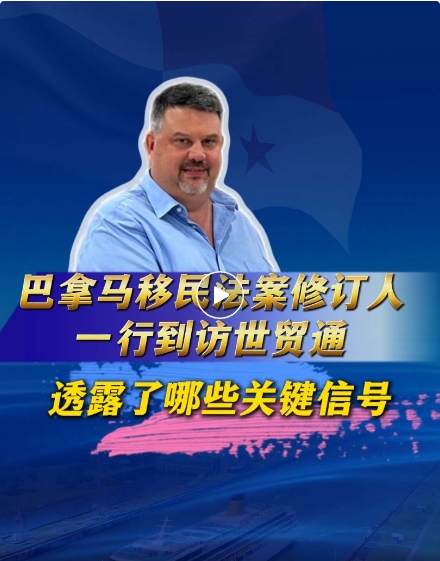 Richard Thomas先生還以巴拿馬工商部投資服務司前司長的視角，盛贊巴拿馬得天獨厚的投資與營商基石
