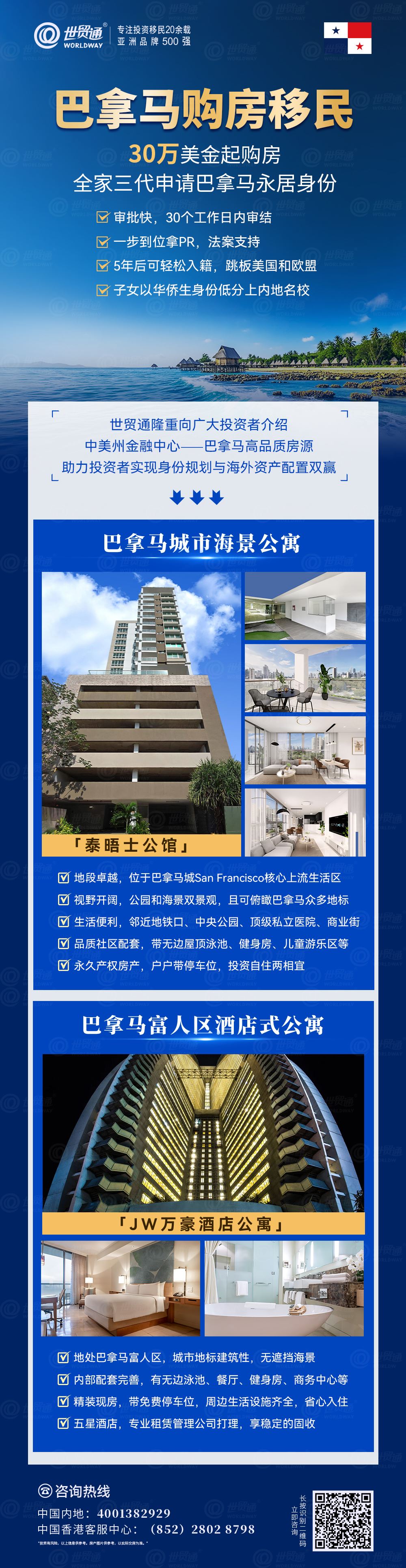 世貿通深耕投資移民領域20多年，秉承“誠信為本，客戶為尊”的理念，謹慎選擇項目、專業服務客戶，已成功幫助數以萬計的家庭實現移民夢想，贏得了客戶廣泛的贊譽和信賴，成功案例遍布全球。世貿通與巴拿馬品牌開發商強強聯手，隆重向廣大投資者精選巴拿馬城高品質房產項目，助力投資者實現海外身份規劃與海外資產配置的雙贏。