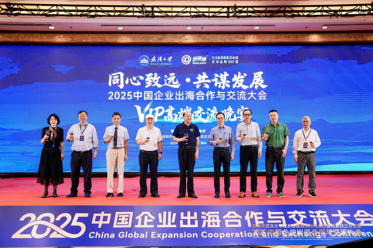 2025中國企業出海合作與交流大會，由深圳市武漢大學校友會、武漢大學深圳研究院主辦，世貿通集團、深圳市武漢大學校友會國際交流與合作委員會承辦，大會得到湖北省人民政府駐深辦、湖北省商務廳大力支持，并獲得中國企業家研究中心 、武漢大學紐約校友會/上海校友會/澳門校友會/香港校友會、深圳市企業聯合會、深圳市企業家協會 、深圳市湖北商會、深圳市跨境電子商務協會、廣東深圳報關協會、廣東省﹙深圳﹚江蘇商會、深圳振興陜西促進會、世貿通財富俱樂部等二十余家商會及機構的鼎力相助。