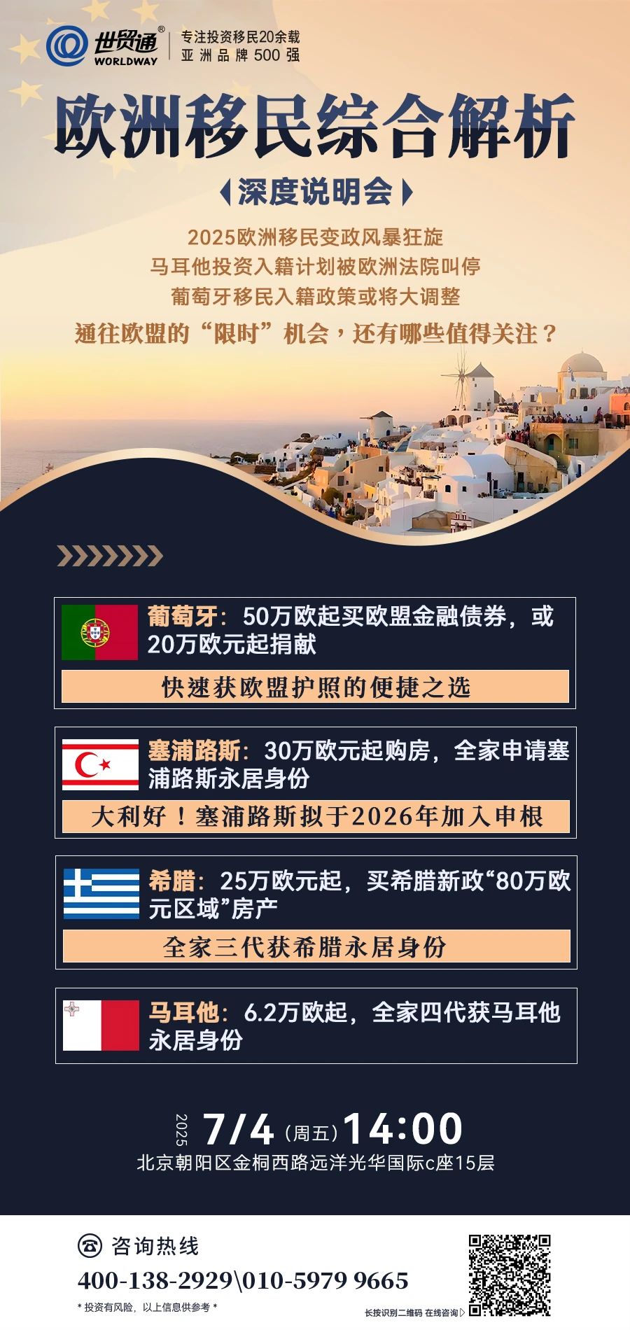歐洲移民綜合解析《深度說明會》  2025歐洲移民變政風暴狂旋  馬耳他投資入籍計劃被歐洲法院叫停  葡萄牙移民入籍政策或?qū)⒋笳{(diào)整  通往歐盟的“限時”機會，還有哪些值得關注?